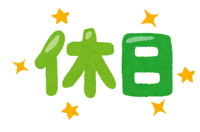 大使館の休館日